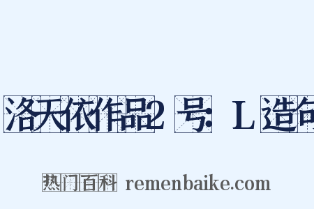 洛天依作品2号：L造句是什么意思的图片